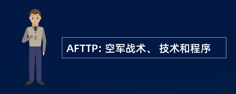 AFTTP: 空军战术、 技术和程序