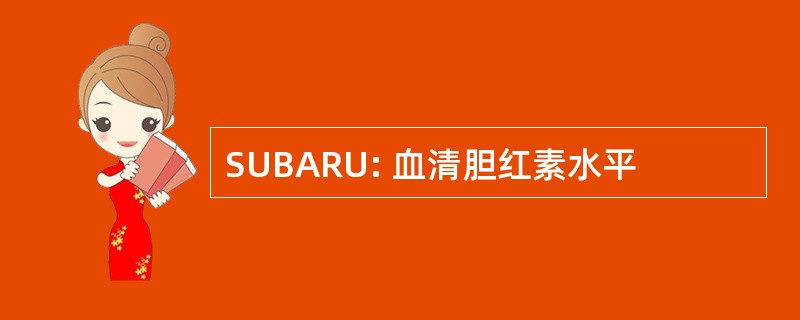 SUBARU: 血清胆红素水平