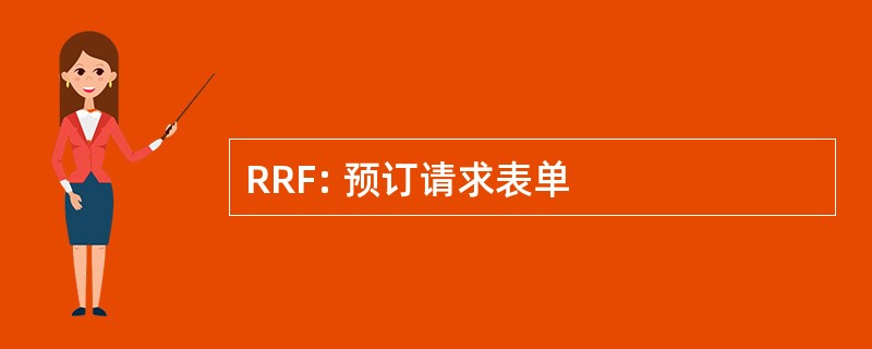 RRF: 预订请求表单