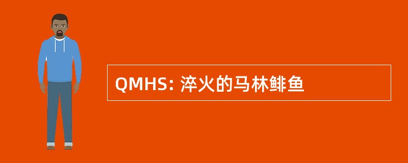 QMHS: 淬火的马林鲱鱼