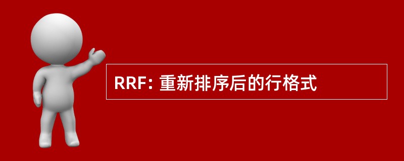 RRF: 重新排序后的行格式