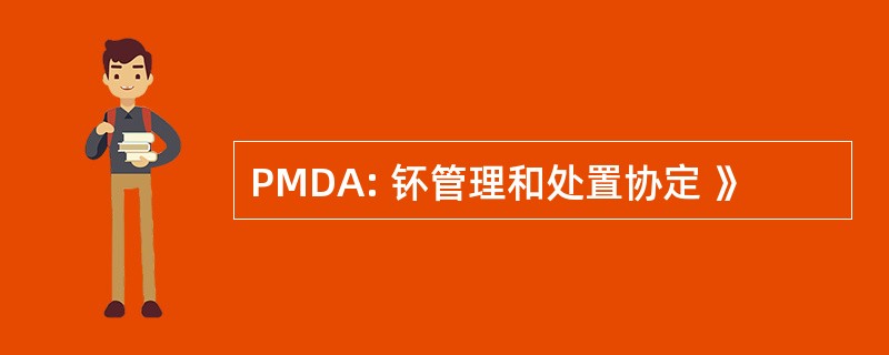 PMDA: 钚管理和处置协定 》