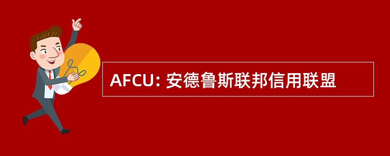 AFCU: 安德鲁斯联邦信用联盟