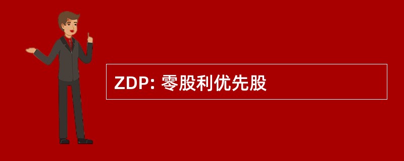 ZDP: 零股利优先股