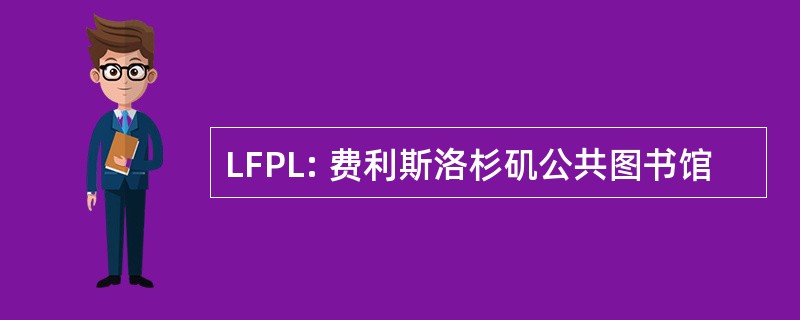 LFPL: 费利斯洛杉矶公共图书馆