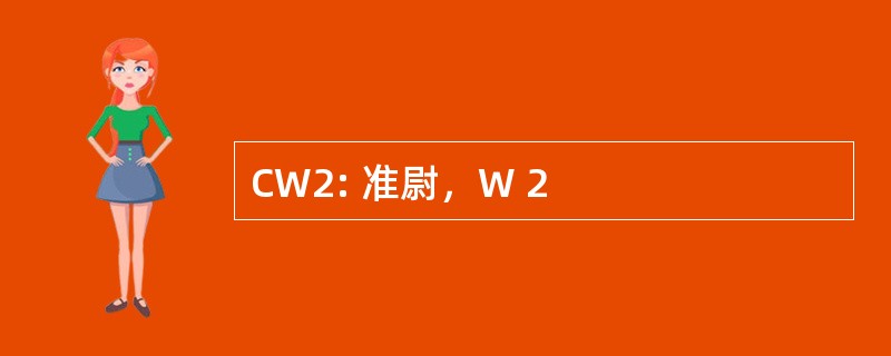 CW2: 准尉，W 2