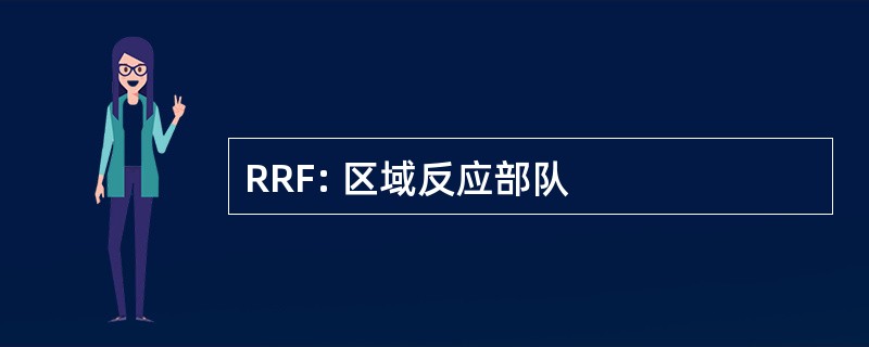 RRF: 区域反应部队