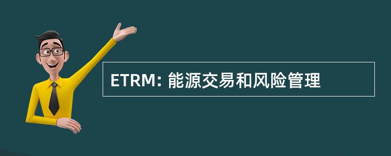 ETRM: 能源交易和风险管理