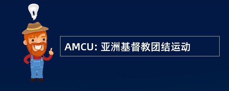 AMCU: 亚洲基督教团结运动