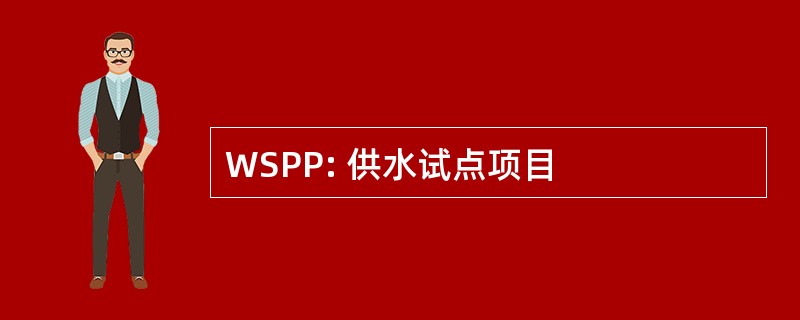 WSPP: 供水试点项目