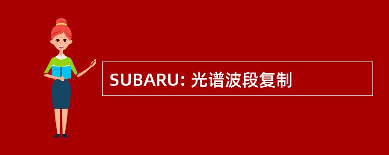 SUBARU: 光谱波段复制