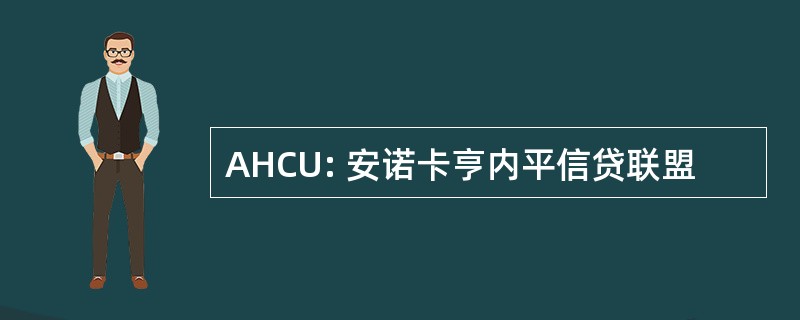 AHCU: 安诺卡亨内平信贷联盟