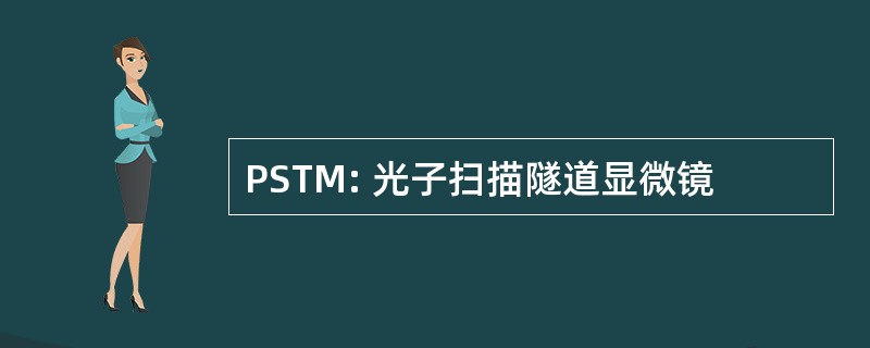 PSTM: 光子扫描隧道显微镜