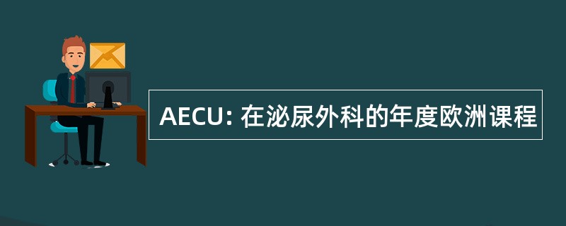 AECU: 在泌尿外科的年度欧洲课程