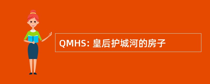 QMHS: 皇后护城河的房子