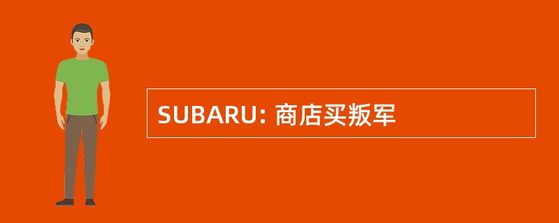 SUBARU: 商店买叛军