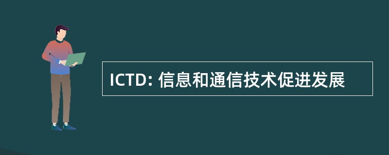 ICTD: 信息和通信技术促进发展