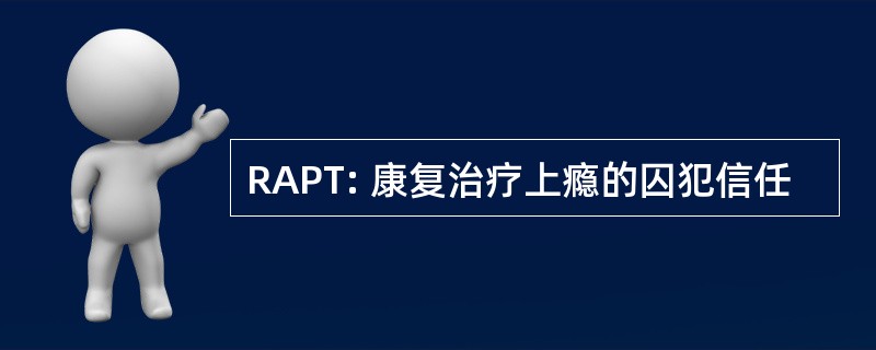 RAPT: 康复治疗上瘾的囚犯信任