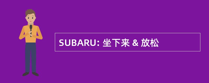 SUBARU: 坐下来 & 放松