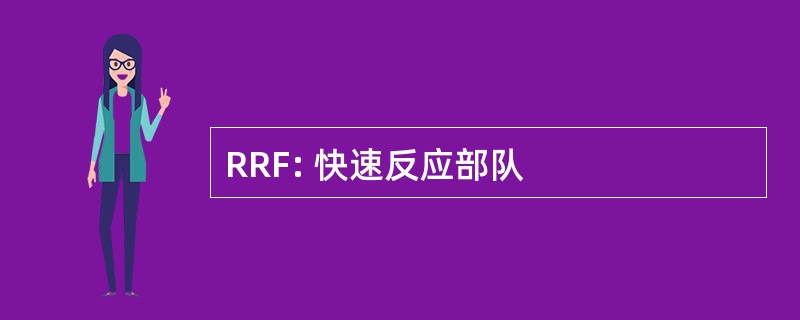 RRF: 快速反应部队