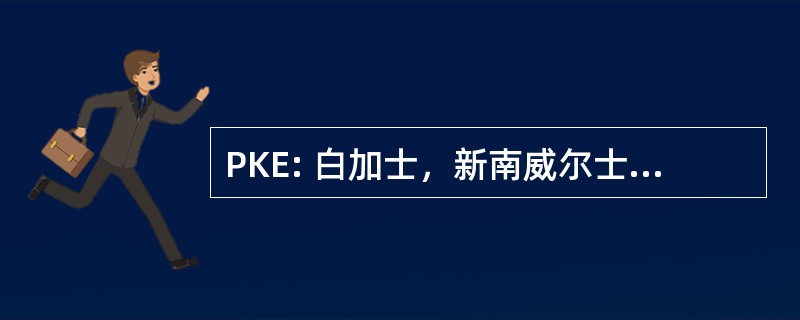 PKE: 白加士，新南威尔士州，澳大利亚-帕克斯