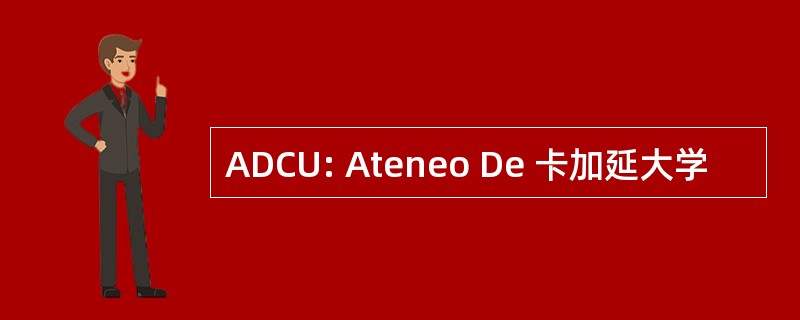 ADCU: Ateneo De 卡加延大学