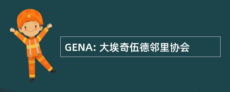 GENA: 大埃奇伍德邻里协会