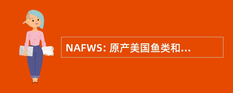 NAFWS: 原产美国鱼类和野生动物协会