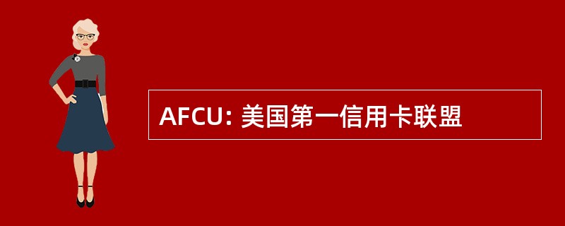 AFCU: 美国第一信用卡联盟