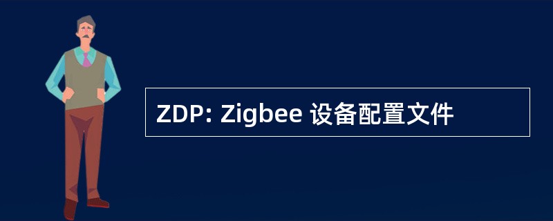 ZDP: Zigbee 设备配置文件