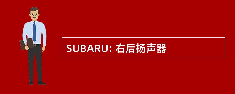 SUBARU: 右后扬声器