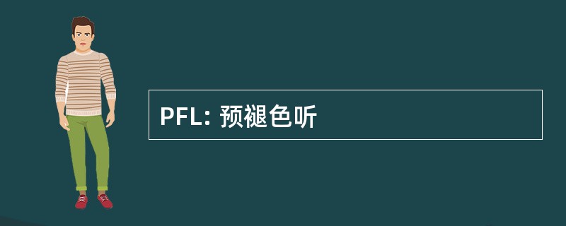 PFL: 预褪色听