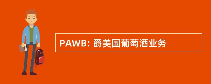 PAWB: 爵美国葡萄酒业务