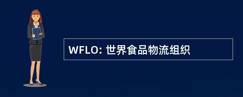 WFLO: 世界食品物流组织