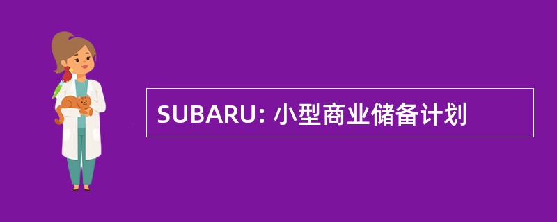 SUBARU: 小型商业储备计划