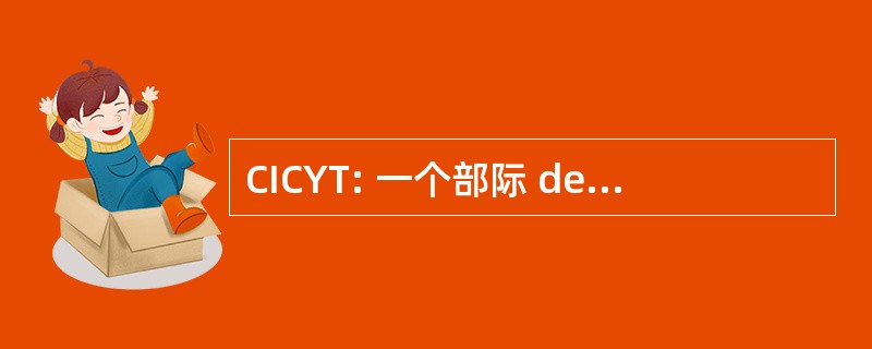 CICYT: 一个部际 de Ciencia y 国家