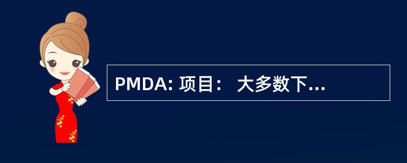 PMDA: 项目： 大多数下载应用程序