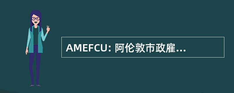 AMEFCU: 阿伦敦市政雇员联邦信用联盟