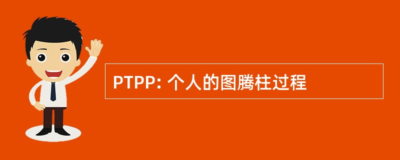 PTPP: 个人的图腾柱过程