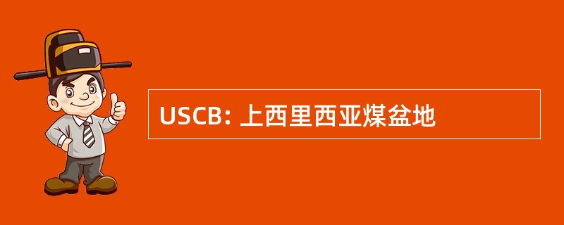 USCB: 上西里西亚煤盆地