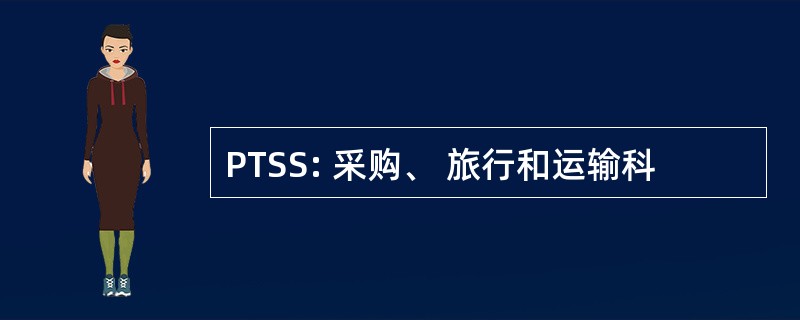 PTSS: 采购、 旅行和运输科