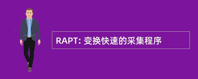 RAPT: 变换快速的采集程序