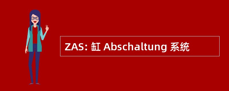 ZAS: 缸 Abschaltung 系统