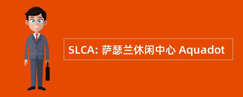 SLCA: 萨瑟兰休闲中心 Aquadot