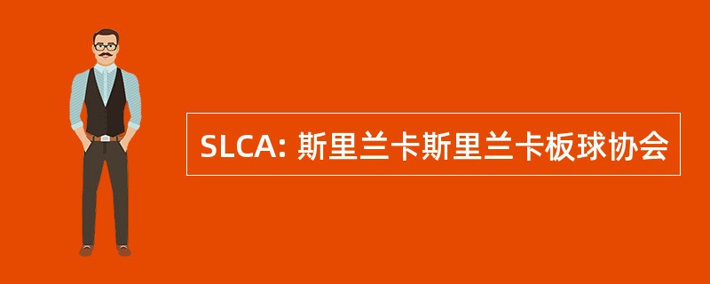 SLCA: 斯里兰卡斯里兰卡板球协会