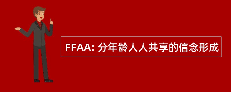 FFAA: 分年龄人人共享的信念形成