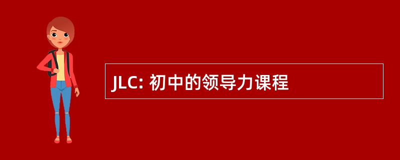 JLC: 初中的领导力课程