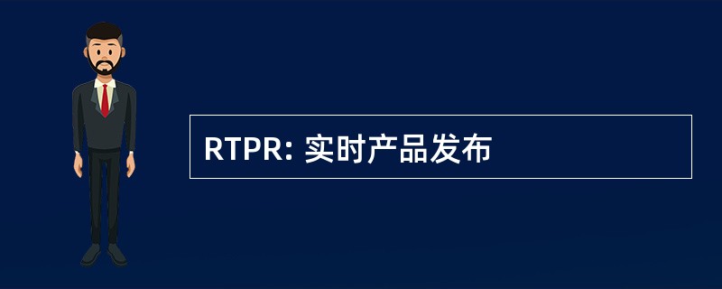 RTPR: 实时产品发布