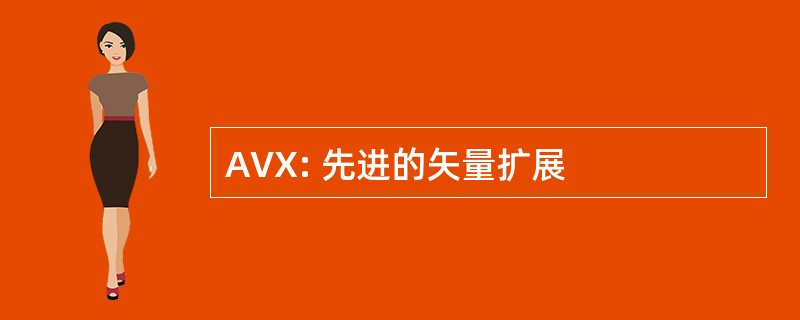 AVX: 先进的矢量扩展