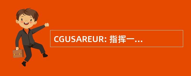 CGUSAREUR: 指挥一般美国陆军欧洲